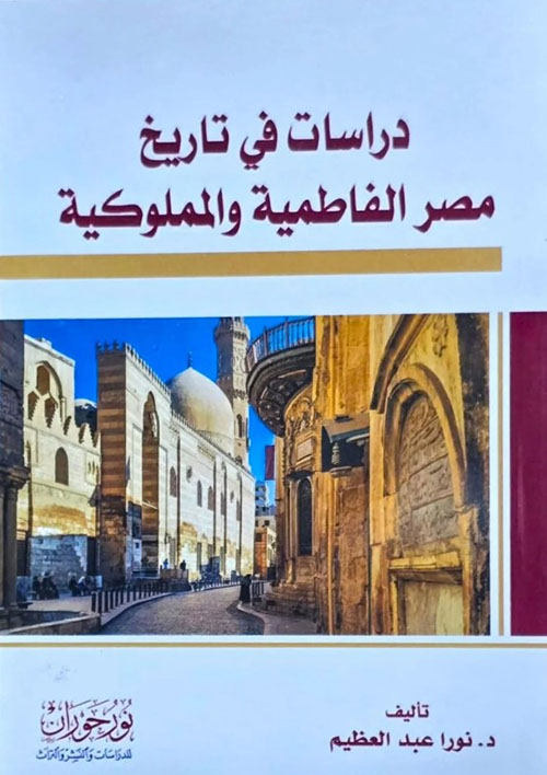 دراسات في تاريخ مصر الفاطمية والمملوكية