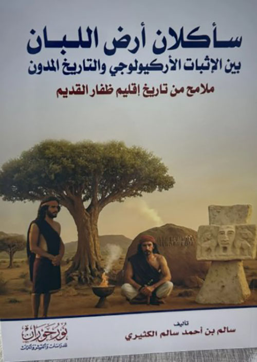 سأكلان أرض اللبان