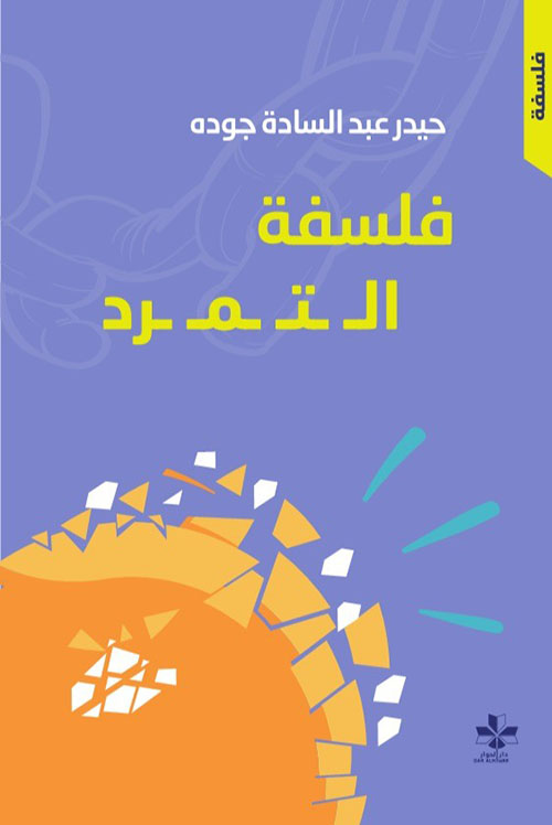 فلسفة التمرد