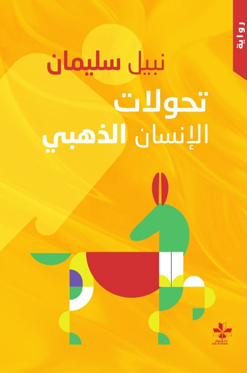 تحولات الإنسان الذهبي