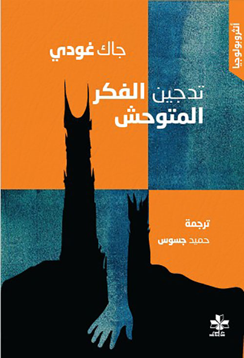 تدجين الفكر المتوحش