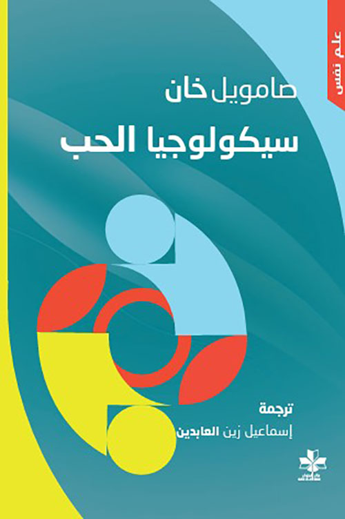 سيكويلوجيا الحب