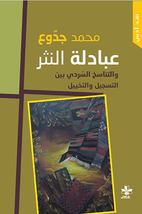 عبادلة النثر والتناسخ السردي بين التسجيل والتخييل