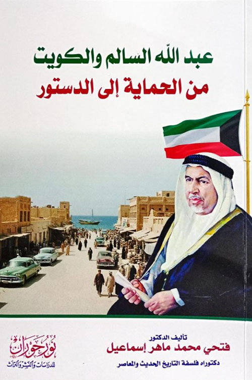 عبد الله السالم والكويت من الحماية إلى الدستور
