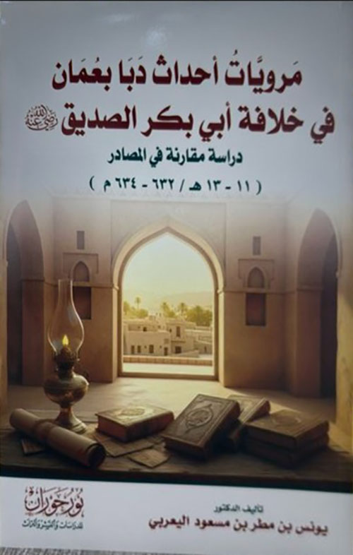 مرويات أحداث دبا بعُمان في خلافة أبي بكر الصديق رضي الله عنه