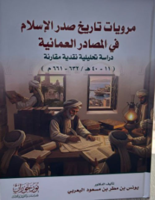 مرويات تاريخ صدر الإسلام في المصادر العُمانية