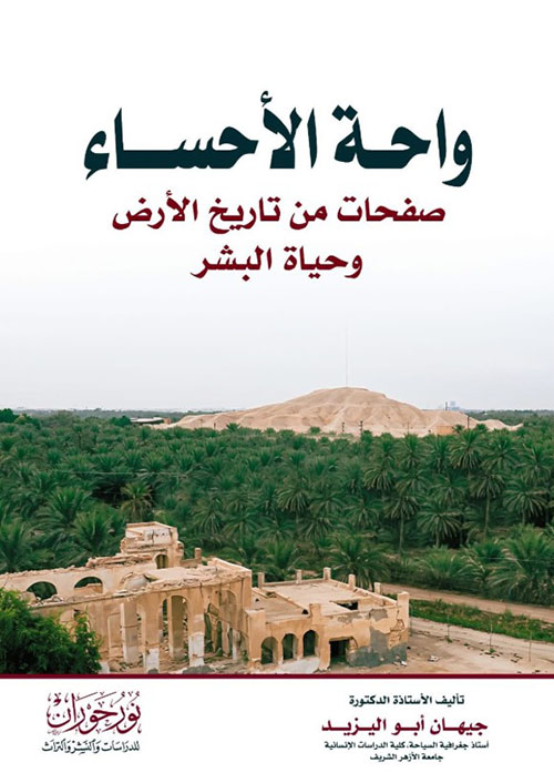 واحة الإحساء