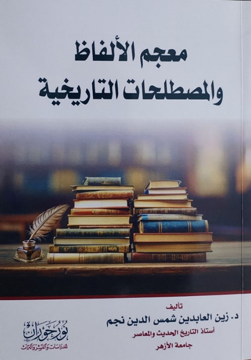 معجم الألفاظ والمصطلحات التاريخية