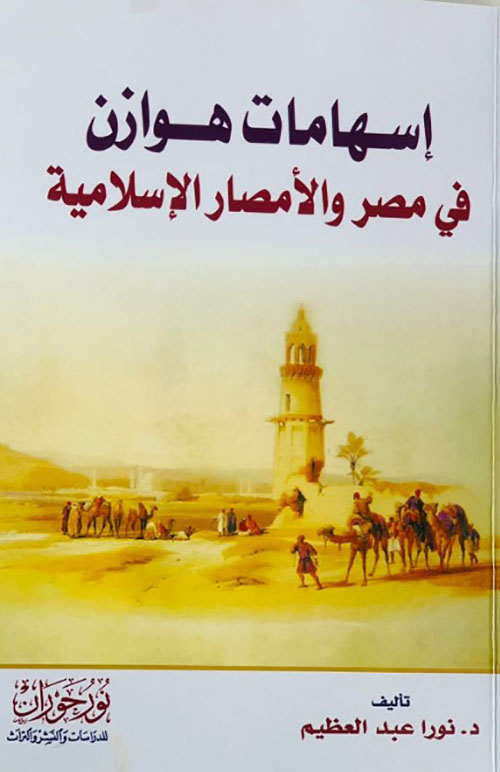 اسهامات هوازن في مصر والأمصار الإسلامية