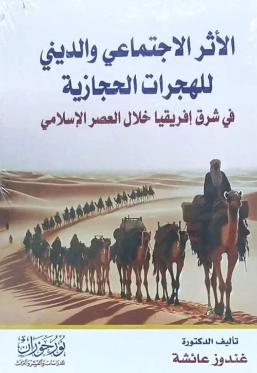 الأثر الاجتماعي والديني للهجرات الحجازية في شرق إفريقيا خلال العصر الإسلامي