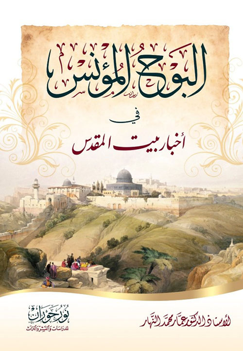 البوح المؤنس في أخبار بيت المقدس