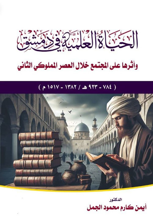 الحياة العلمية في دمشق وأثرها على المجتمع