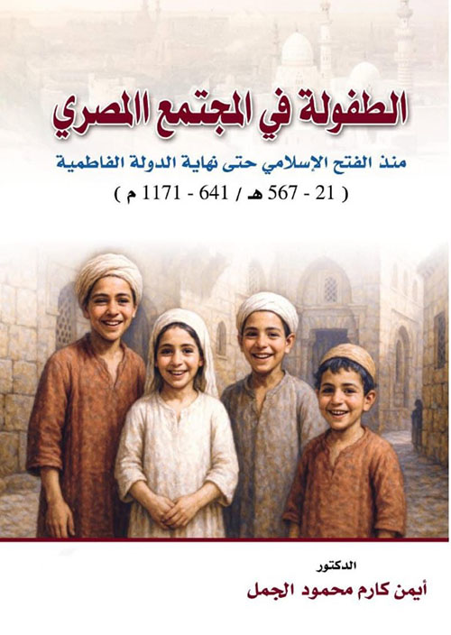 الطفولة في المجتمع المصري منذ الفتح الإسلامي حتى نهاية الدولة الفاطمية