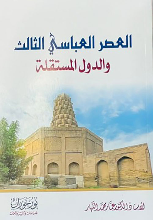 العصر العباسي الثالث والدولة المستقلة