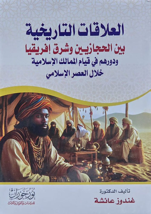 العلاقات التاريخية بين الحجازيين وشرق إفريقيا