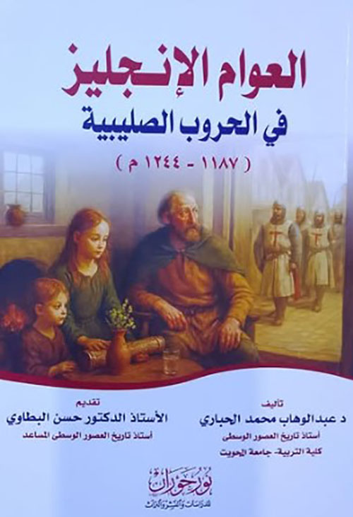العوام الإنجليز في الحروب الصليبية