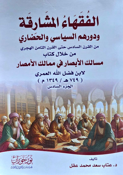 الفقهاء المشارقة