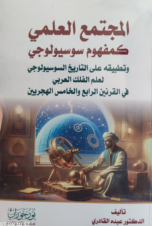 المجتمع العلمي كمفهوم سوسيولوجي