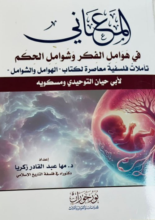 المعاني في هوامل الفكر وشوامل الحكم