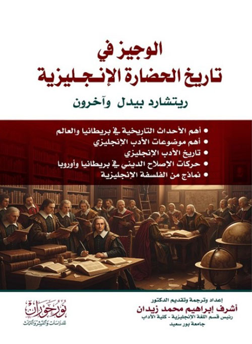 الوجيز في تاريخ الحضارة الإنجليزية