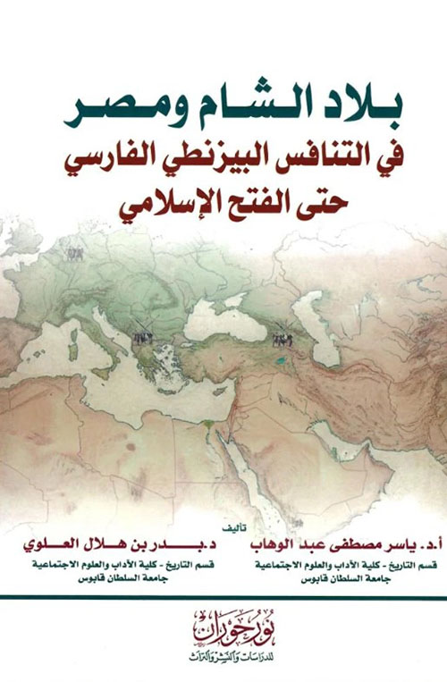 بلاد الشام ومصر في التنافس البيزنطي الفارسي