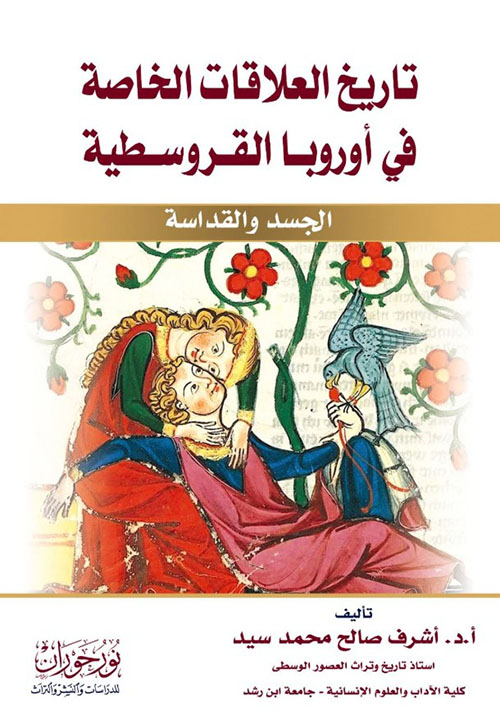 تاريخ العلاقات الخاصة في أوروبا القروسطي