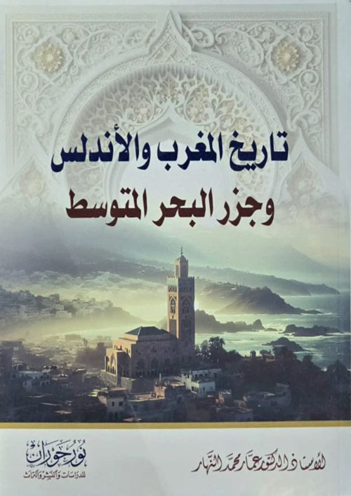 تاريخ المغرب والأندلس وجزر البحر المتوسط