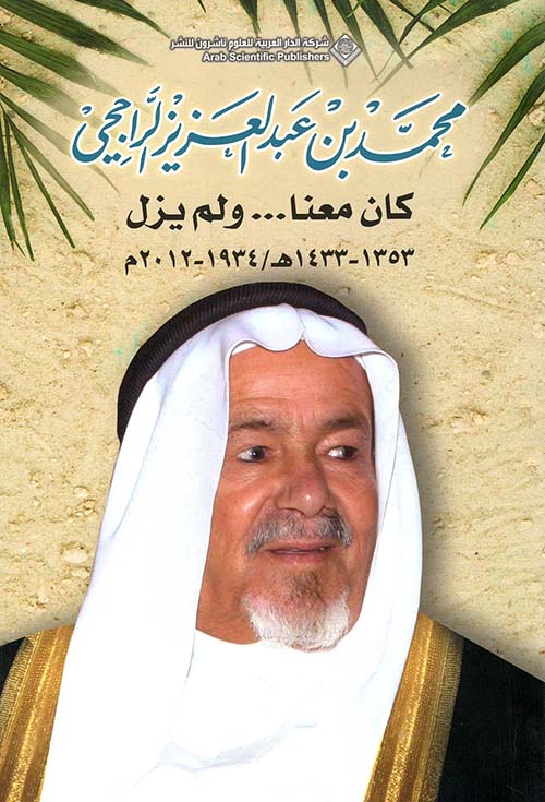 محمد بن عبد العزيز الراجحي ؛ كان معنا ... ولم يزل 1353 - 1433 هـ / 1934 - 2012 مـ