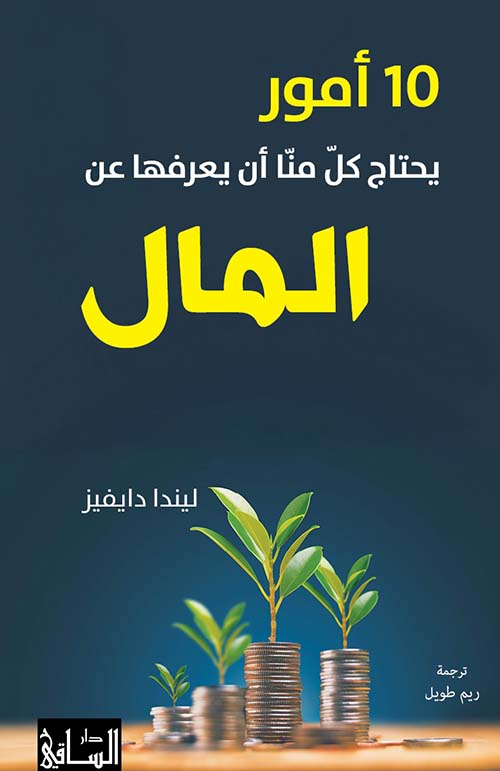 10 أمور يحتاج كل منا أن يعرفها عن المال