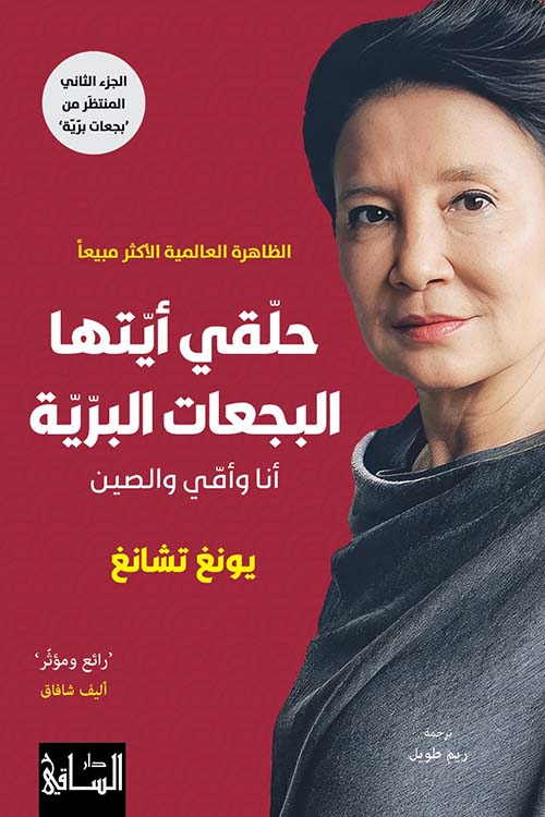 حلقي أيتها البجعات البرية أنا وأمي والصين - الجزء الثاني المنتظر من بجعات برية