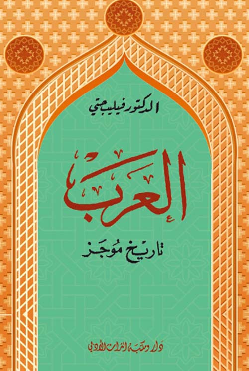 العرب تاريخ موجز