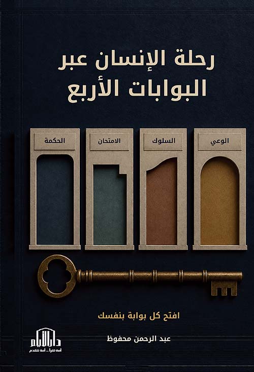 رحلة الإنسان عبر البوابات الأربع