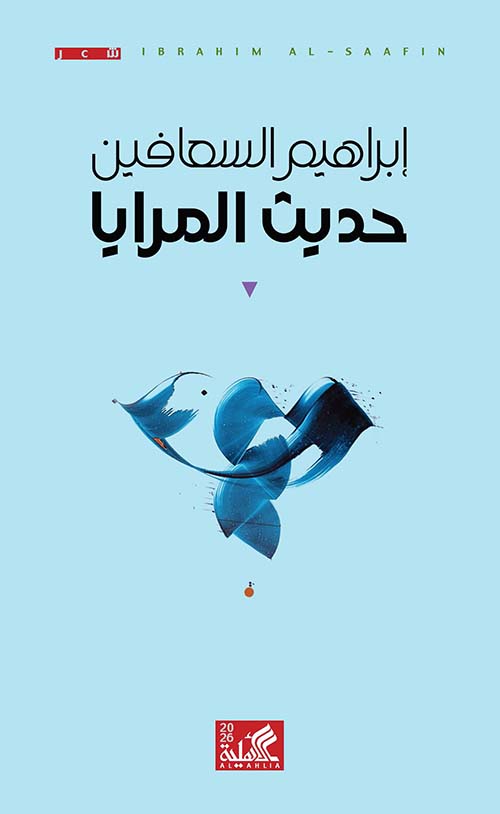 حديث المرايا