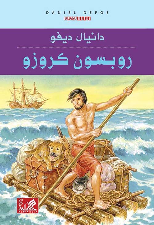 روبسون كروزو