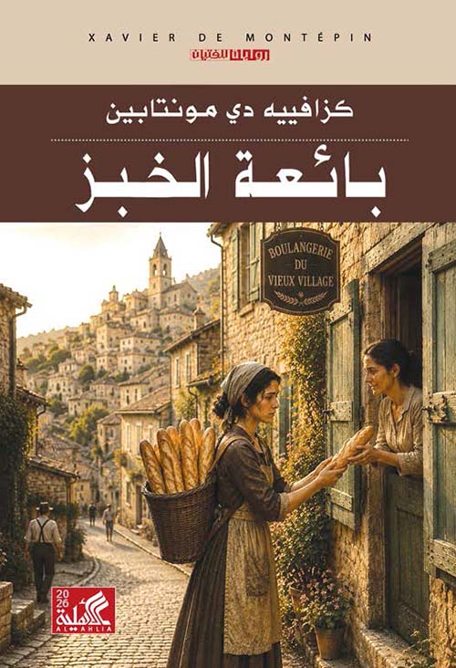 بائعة الخبز