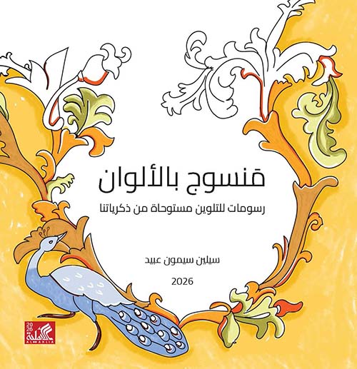 منسوج بالألوان - رسومات للتلوين مستوحاة من ذكرياتنا