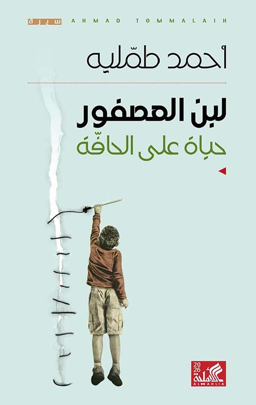 لبن العصفور - حياة على الحافة