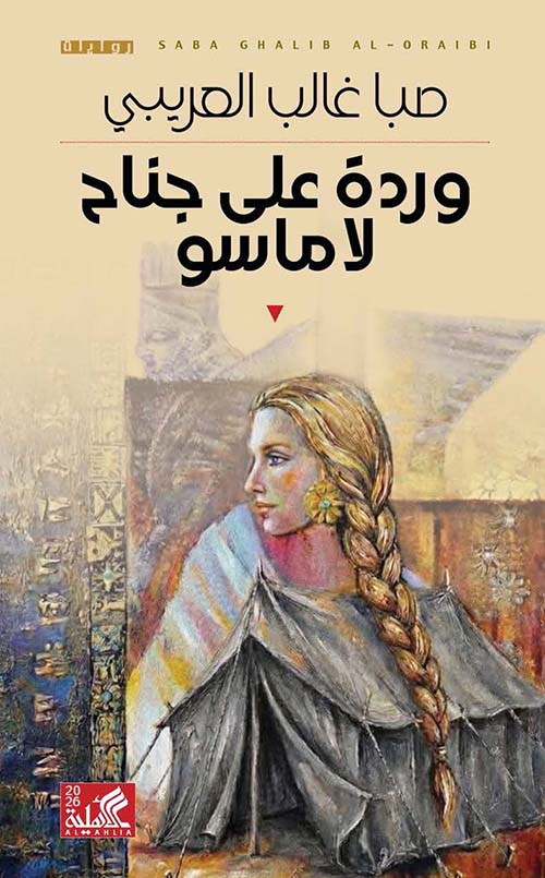وردة على جناح لاماسو