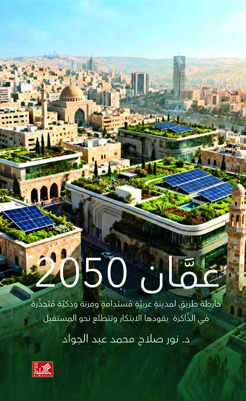 عمان 2050 - خارطة طريق لمدينة عربية مستدامة ومرنة وذكية متجذرة في الذاكرة يقودها الابتكار وتتطلع نحو المستقبل