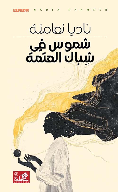 شموس في شباك العتمة