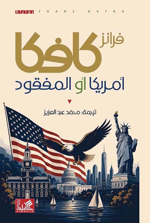 أمريكا أو المفقود