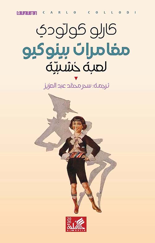 مغامرات بينوكيو - لعبة خشبية