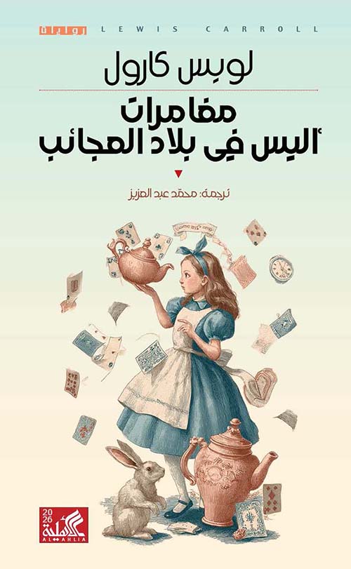 مغامرات أليس في بلاد العجائب