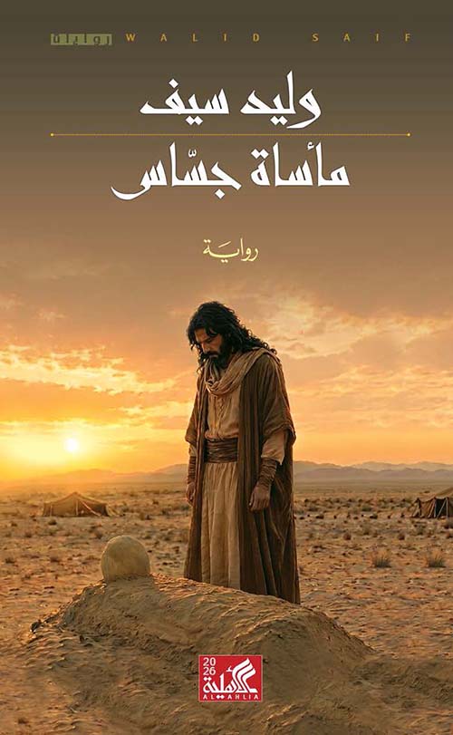 مأساة جساس