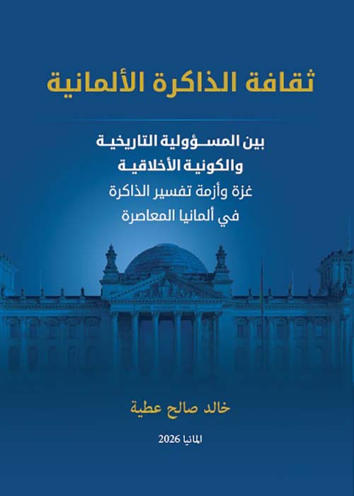 ثقافة الذاكرة الألمانية بين المسؤولية التاريخية والكونية الأخلاقية - غزة وأزمة تفسير الذاكرة في ألمانيا المعاصرة