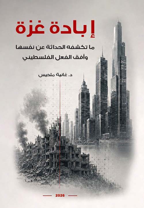 إبادة غزة - ما تكشفه الحداثة عن نفسها وأفق الفعل الفلسطيني