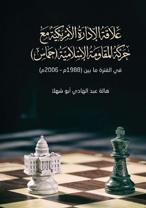 علاقة الإدارة الأمريكية مع حركة المقاومة الإسلامية ( حماس ) في الفترة ما بين ( 1988 - 2006 م )