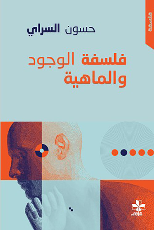 فلسفة الوجود والماهية