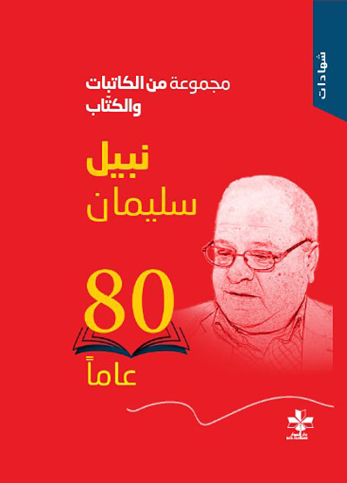 نبيل سليمان - 80 عاما