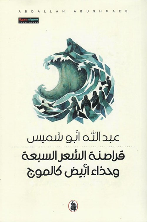 قراصنة الشعر السبعة وحذاء أبيض كالموج